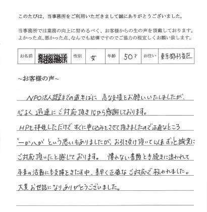 NPO法人設立のお客様の声　(平成２５年３月１５日)