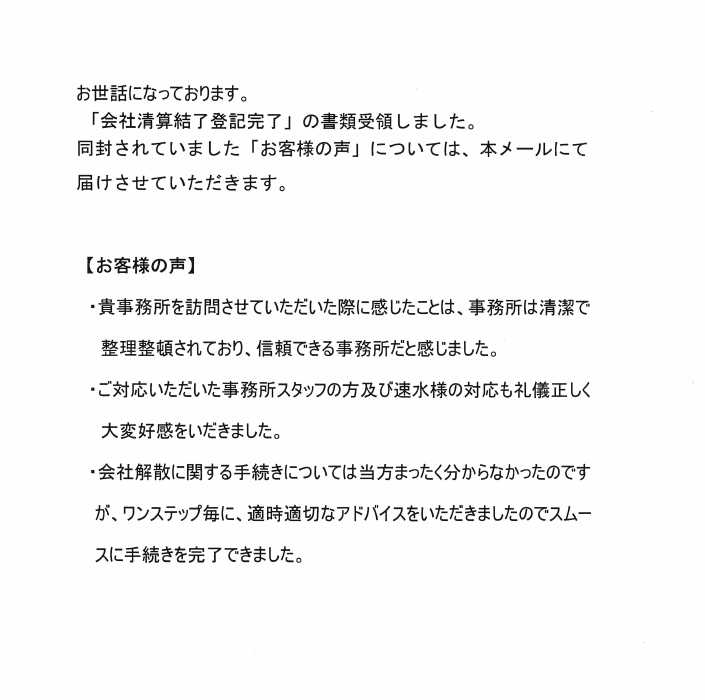 会社解散・清算登記のお客様の声　(平成２５年６月２４日)