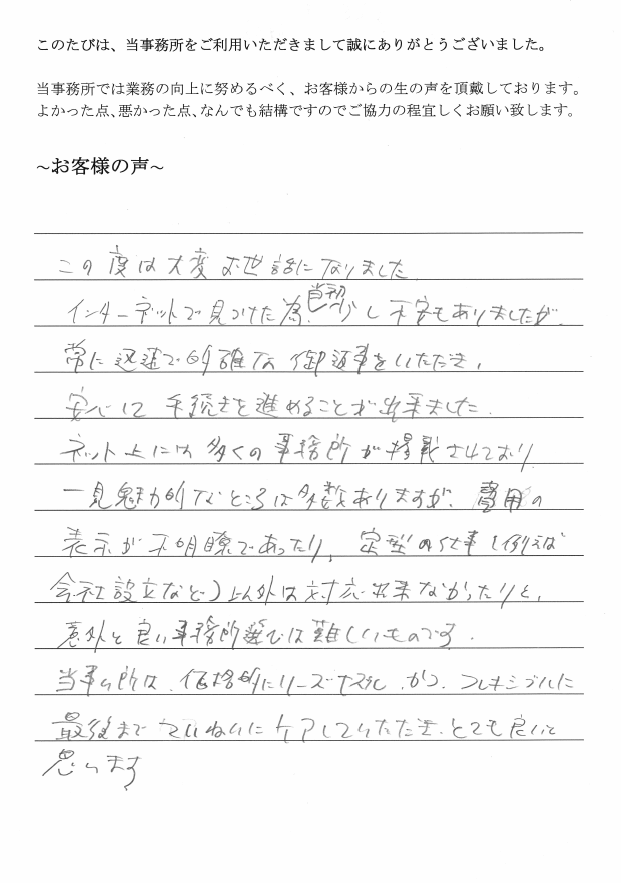 会社解散・清算登記のお客様の声　(平成２5年７月１日)