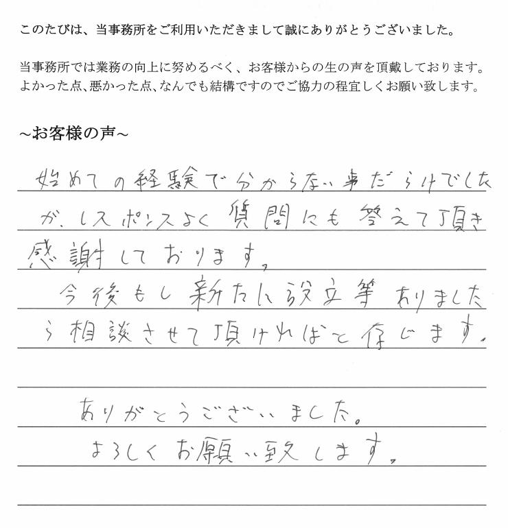 会社解散・清算登記のお客様の声　(平成２5年８月７日)