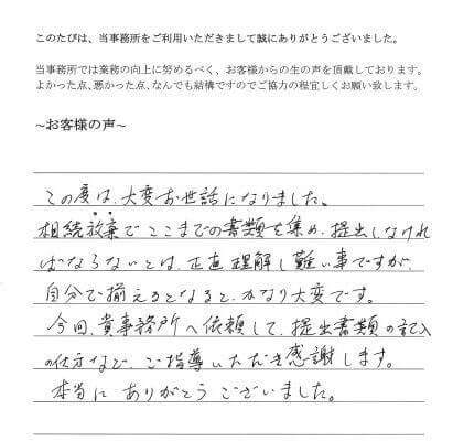 相続放棄のお客様の声　(平成２５年８月２２日)