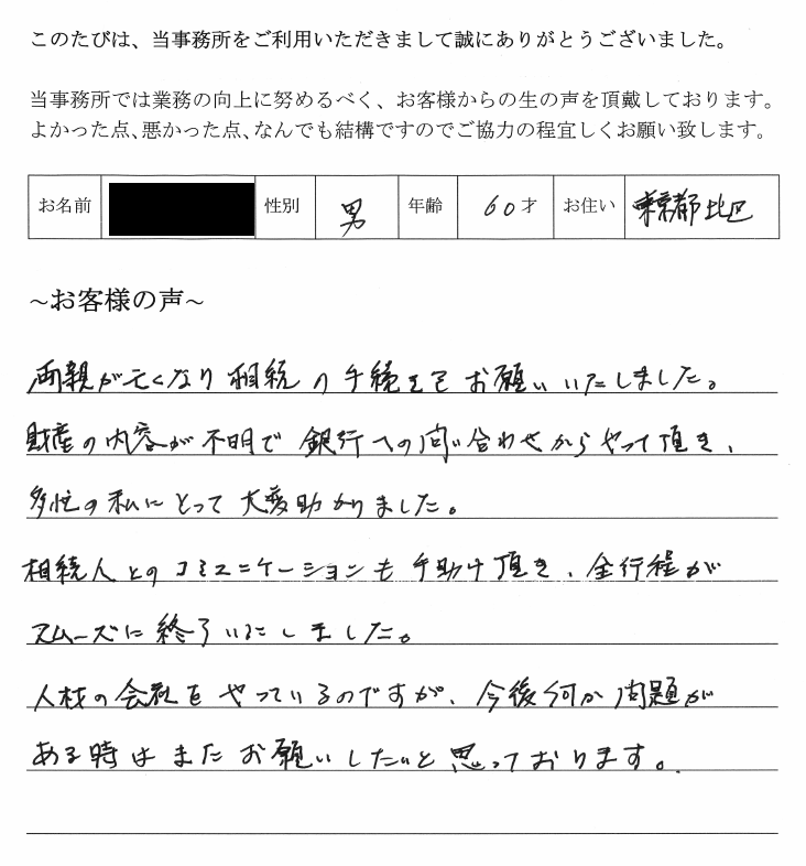 相続まるごと代行サービスのお客様の声　(平成２５年１０月１５日)