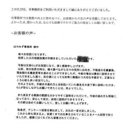 相続放棄のお客様の声　(平成２５年１０月７日)