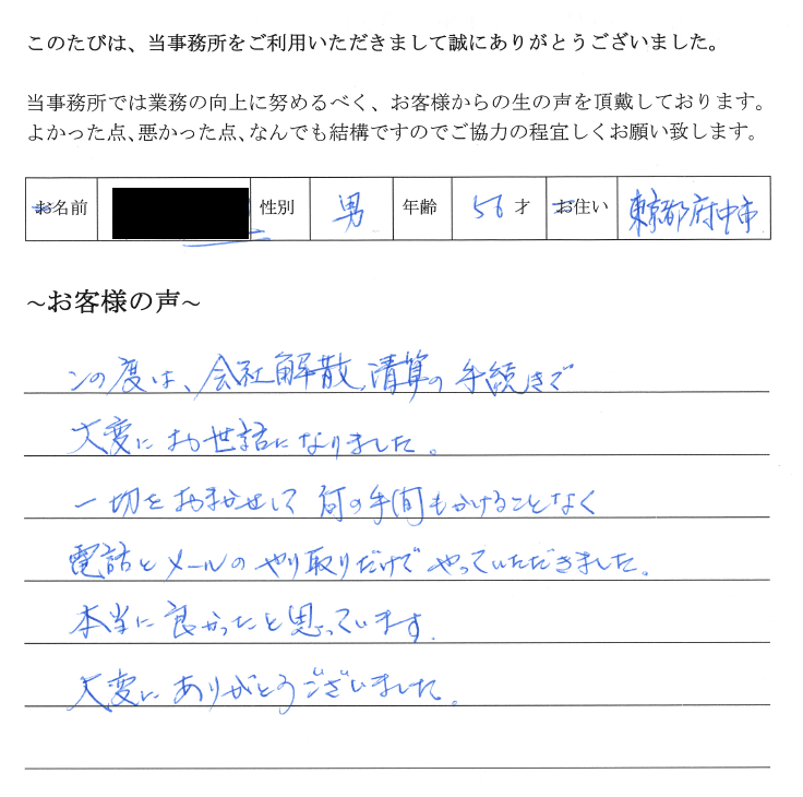 会社解散・清算登記のお客様の声　(平成２5年１１月１１日)