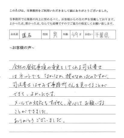 本店移転・役員変更登記のお客様の声　(平成２5年１１月５日)