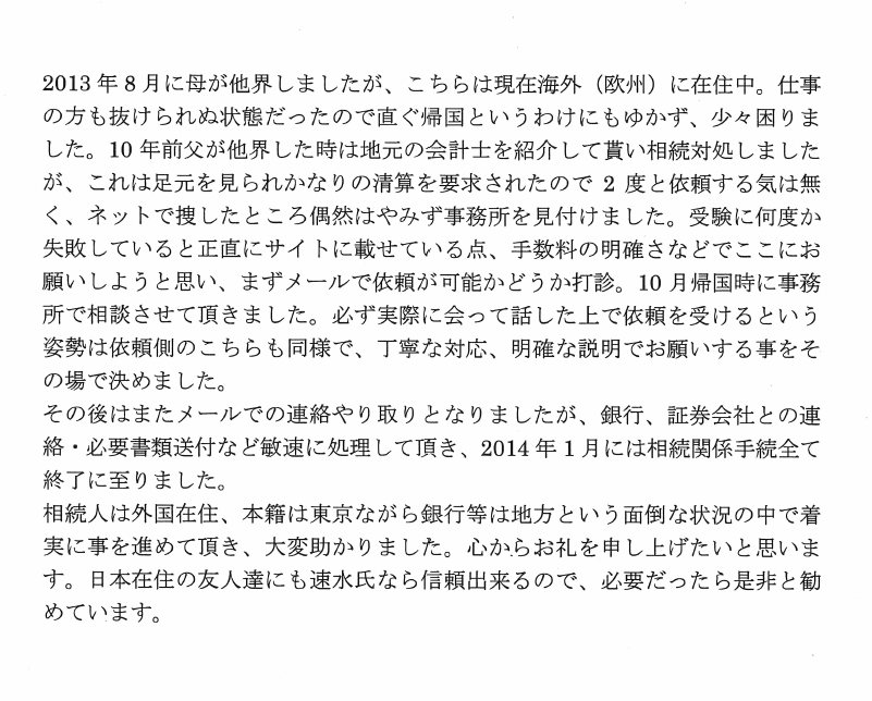 遺産整理業務のお客様の声　(平成２６年２月１日)