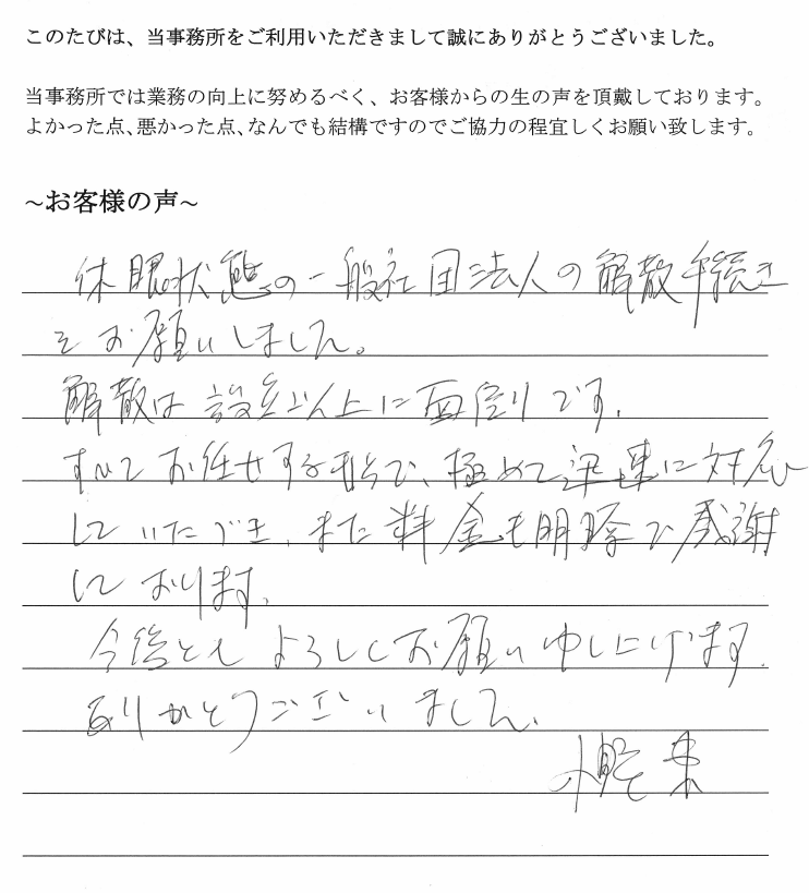 会社解散・清算結了のお客様の声　(平成２６年３月２６日)