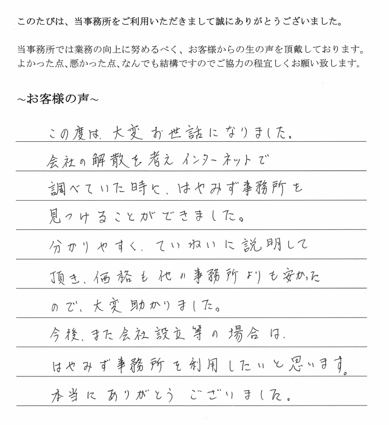 会社解散・清算結了のお客様の声　(平成２６年３月１０日)