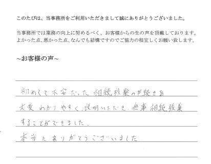 相続放棄のお客様の声　(平成２６年３月１０日)