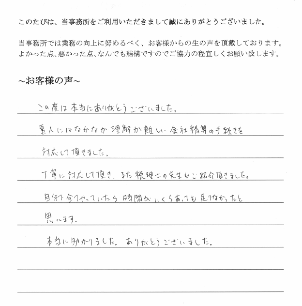 会社解散・清算結了のお客様の声　(平成２６年４月２１日)