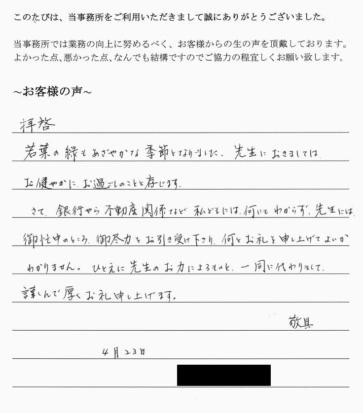 相続まるごと代行サービスのお客様の声　(平成２６年４月２３日)