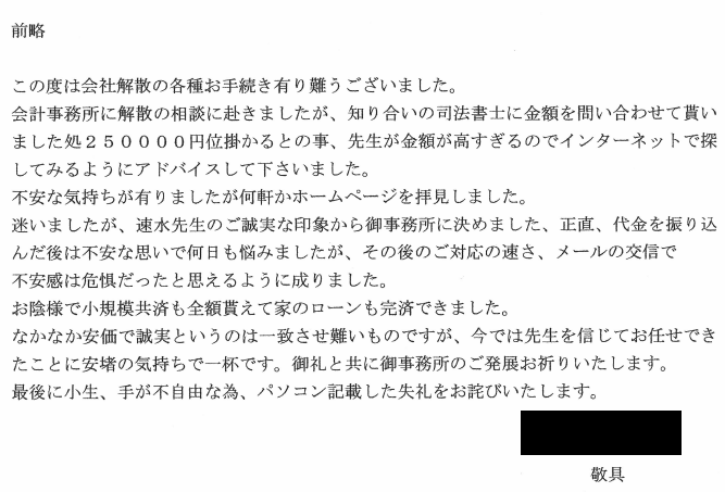 会社解散・清算結了のお客様の声　(平成２６年５月２６日)