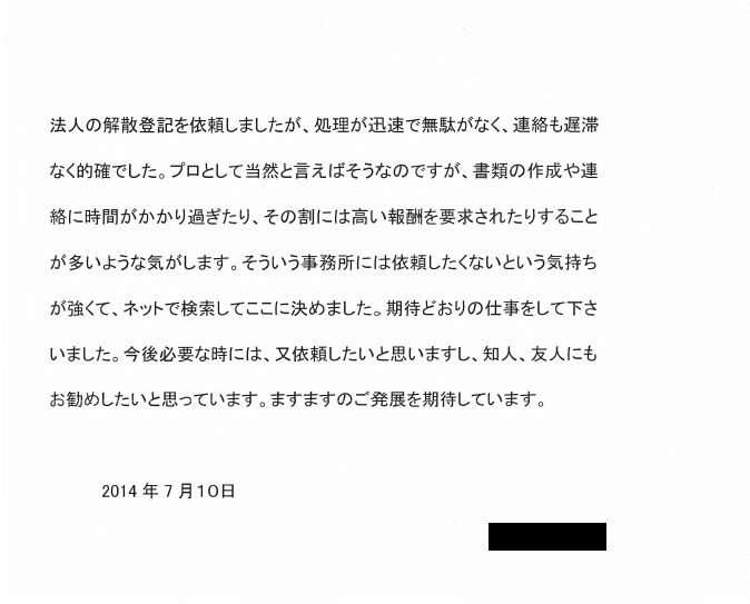 会社解散・清算結了のお客様の声（平成２６年７月１０日）