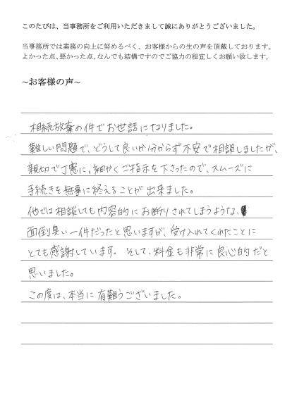 相続放棄のお客様の声（平成２６年７月１８日）