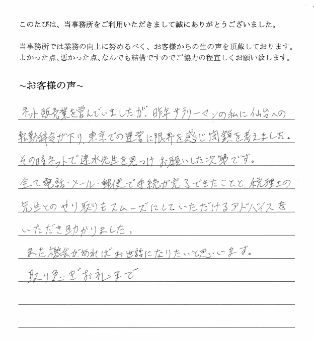 会社解散・清算結了のお客様の声（平成２６年８月１５日）