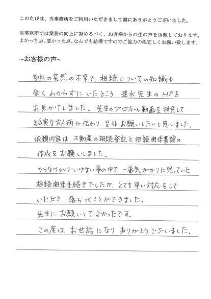 相続登記のお客様の声（平成２６年８月１２日）