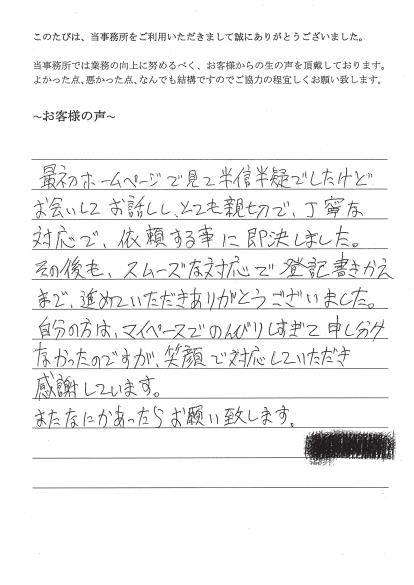 相続放棄・相続登記のお客様の声（平成２６年８月２０日）