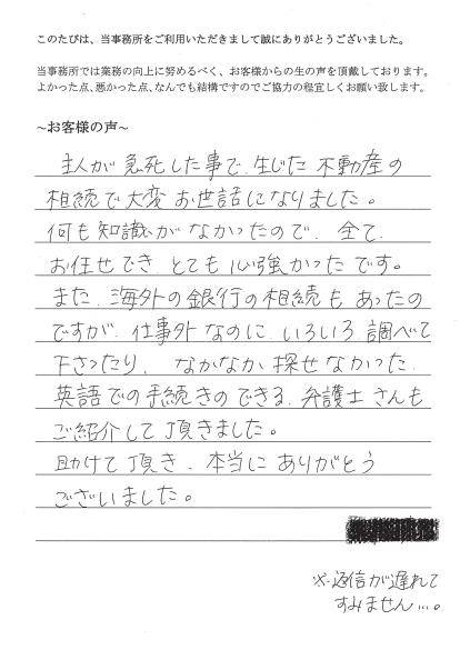 相続登記のお客様の声（平成２６年９月１６日）