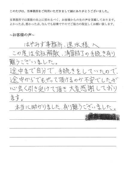 会社解散・清算結了について（平成２６年９月１日）