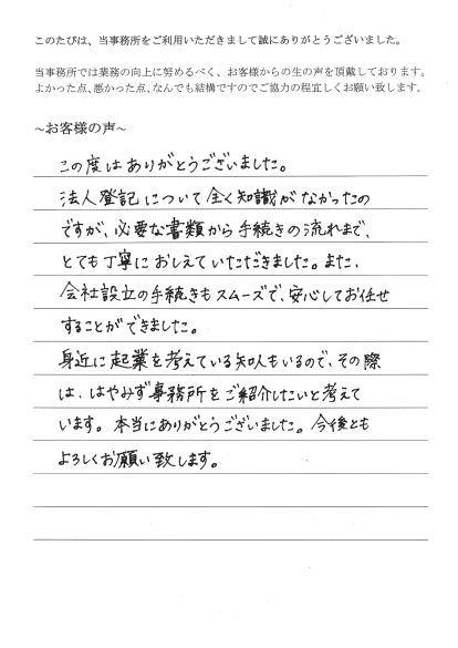 会社設立のお客様の声（平成２６年９月１日）