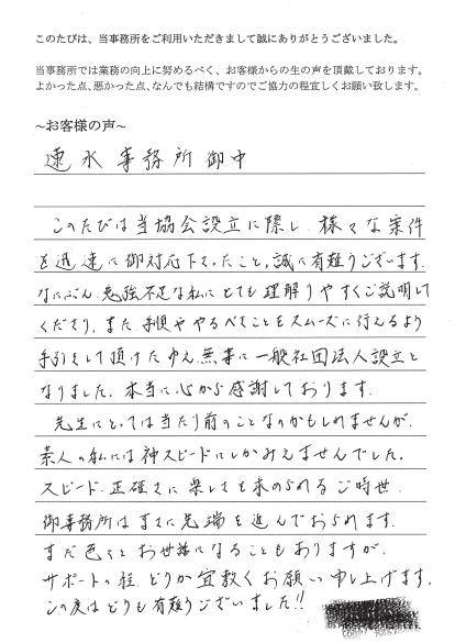 一般社団法人設立のお客様の声（平成２６年９月２９日）