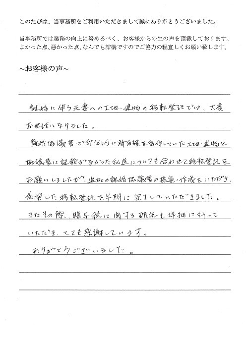 財産分与登記のお客様の声(平成26年10月31日)