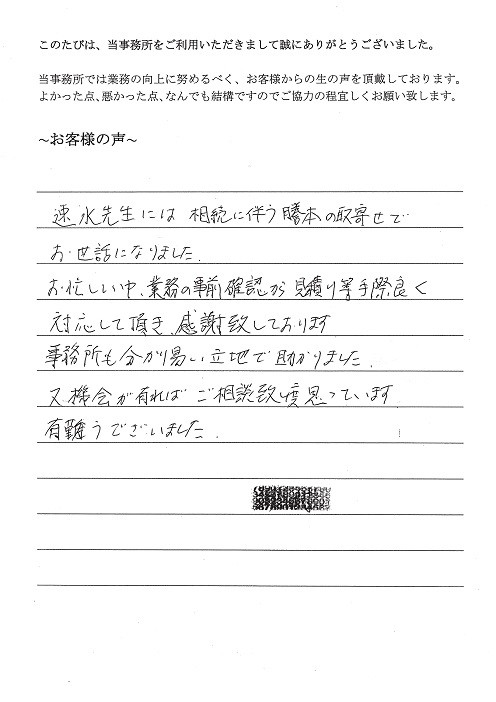 相続人確定業務のお客様の声（平成２６年１１月１７日）