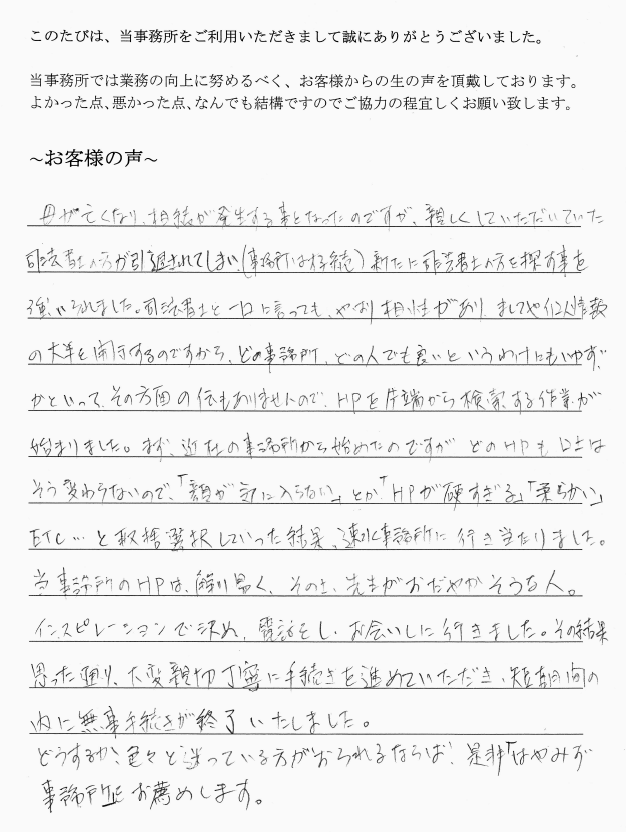 相続まるごと代行サービスのお客様の声（平成２７年１月５日）