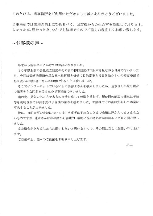 本店移転・目的変更・役員変更登記のお客様の声（平成２７年２月２５日）