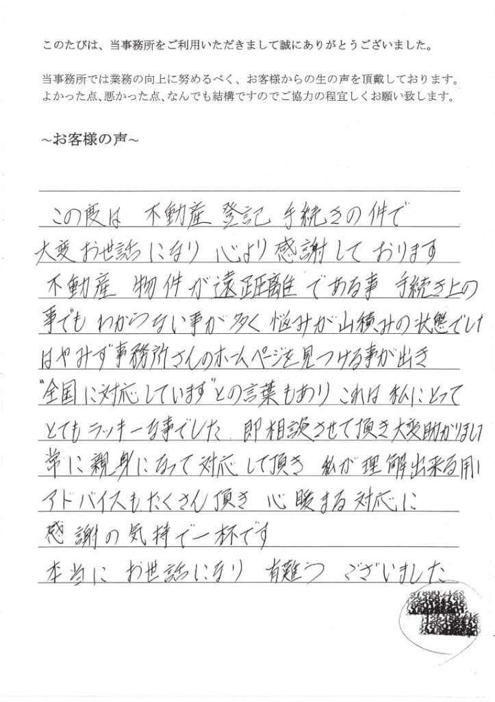 売買登記のお客様の声（平成２７年７月１３日）