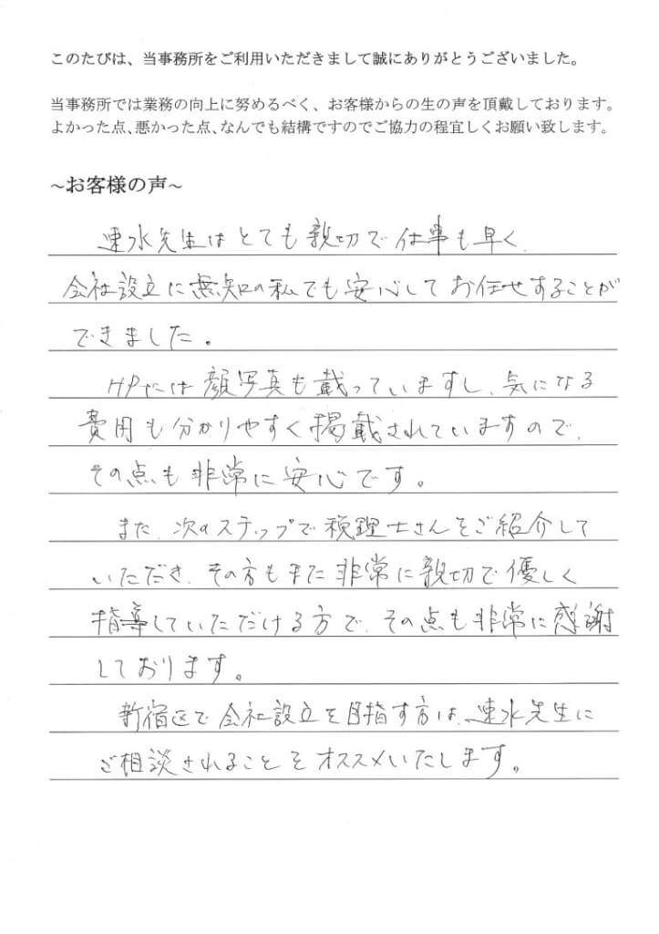 会社設立のお客様の声（平成２７年３月５日）