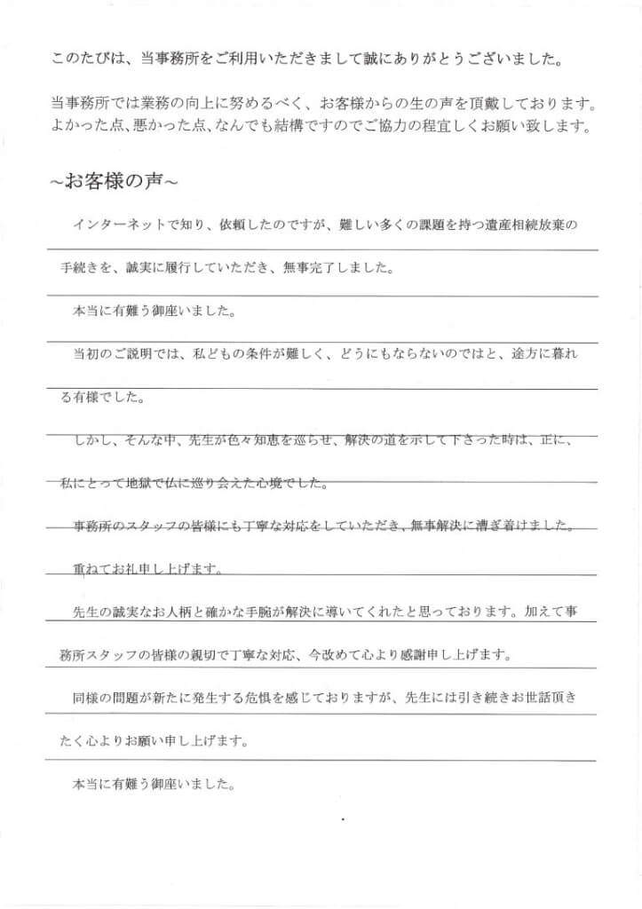 相続放棄のお客様の声（平成２７年６月１０日）