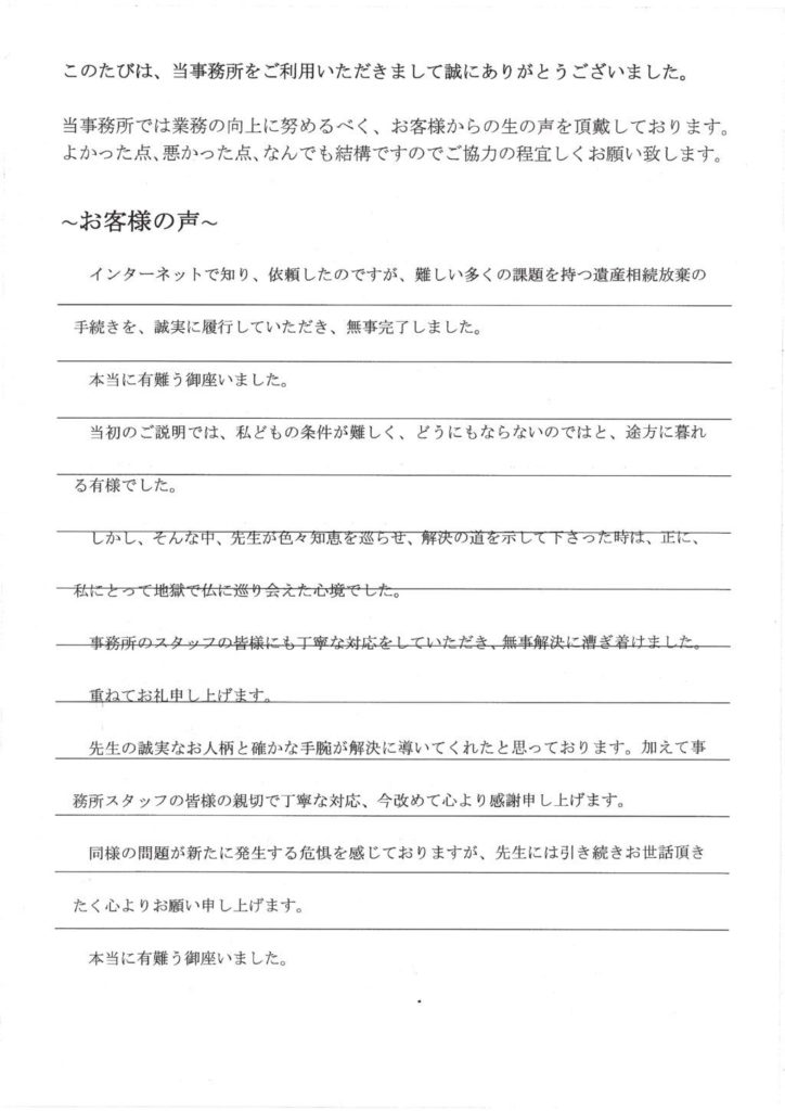 相続放棄のお客様の声(平成27年6月10日)