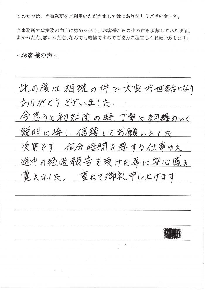 相続まるごと代行サービスのお客様の声（平成２７年７月１０日）