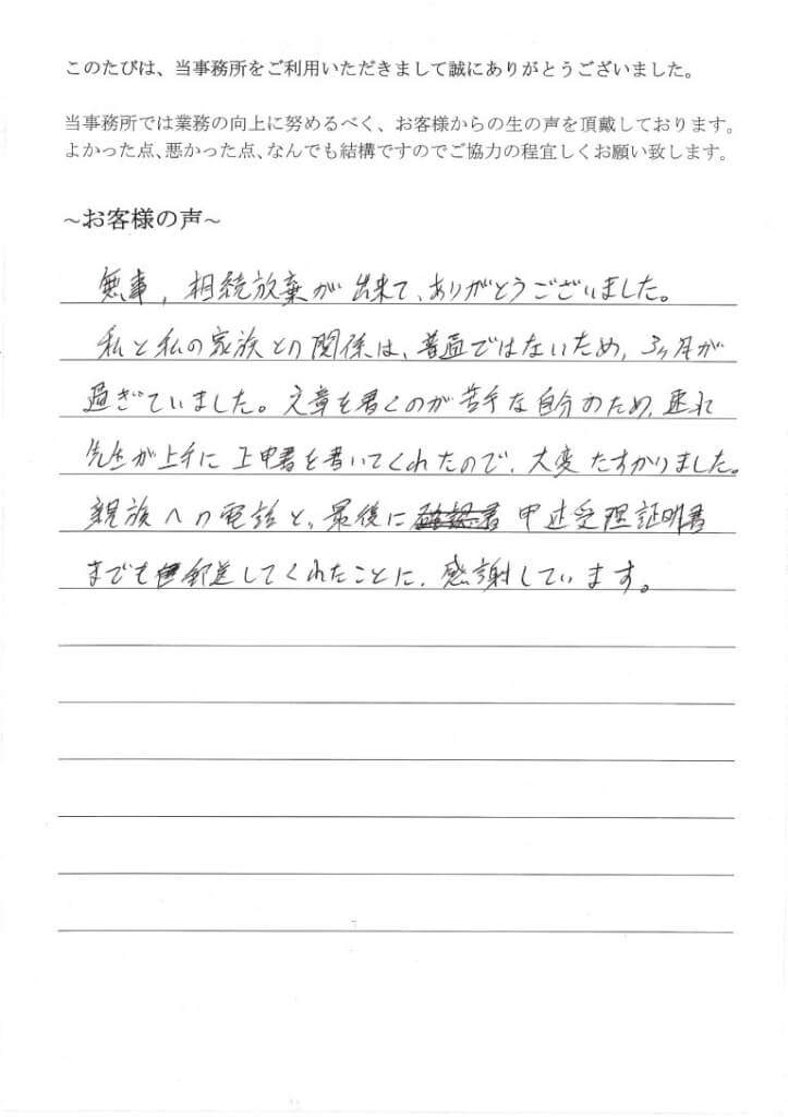 相続放棄のお客様の声（平成２７年７月１５日）