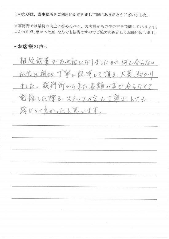 相続放棄のお客様の声（平成２７年８月４日）