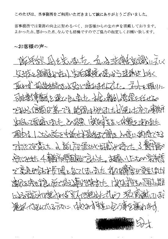 相続まるごと代行サービスのお客様の声（平成２７年９月８日）