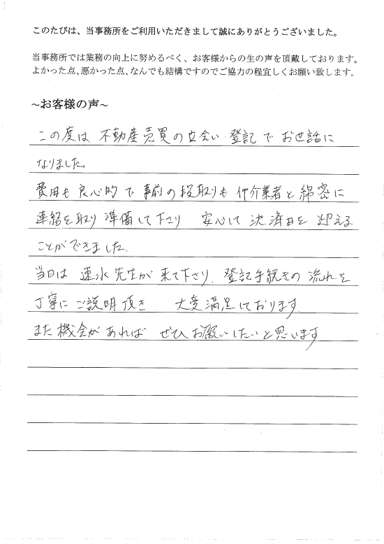 不動産登記（売買）のお客様の声（平成２７年９月１７日）