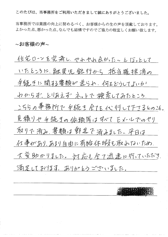 抵当権抹消登記のお客様の声（平成２７年８月３０日）