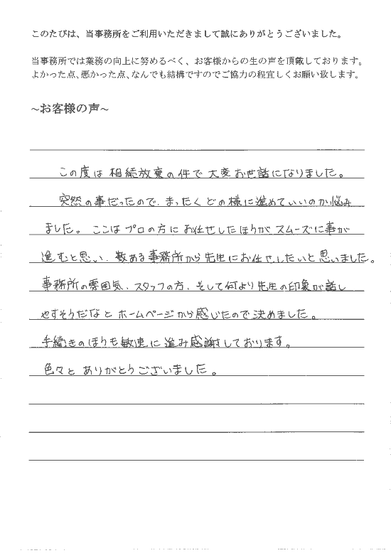 相続放棄のお客様の声（平成２７年９月１０日）