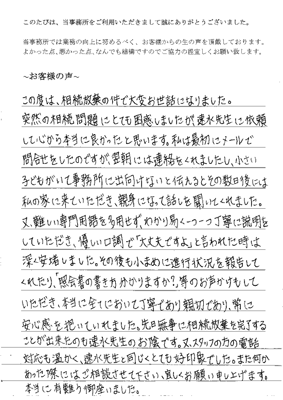 相続放棄のお客様の声（平成２７年９月１１日）