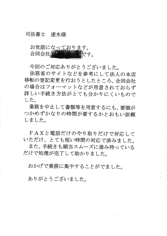 法人本店移転のお客様の声（平成２７年８月２７日）