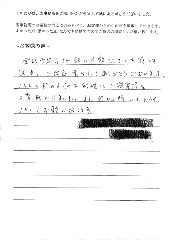 設立登記のお客様の声（平成２７年８月２７日）