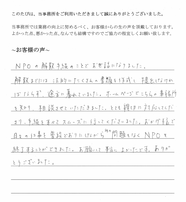 NPO解散、清算のお客様の声（平成２７年１０月２３日）