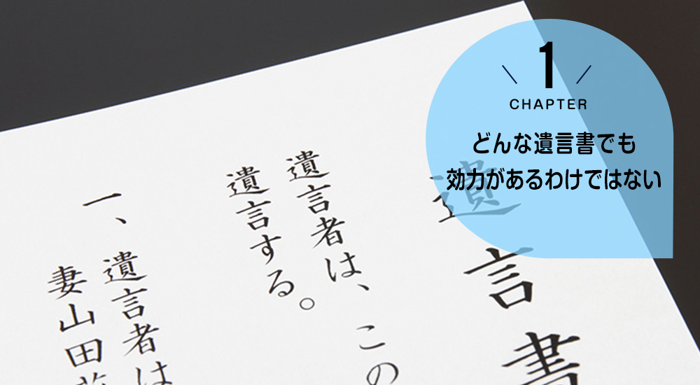 有効な遺言書を作成するには