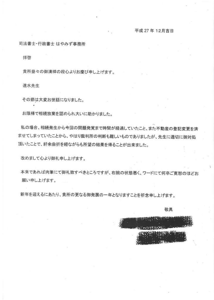 相続放棄のお客様の声（平成２７年１２月１５日）