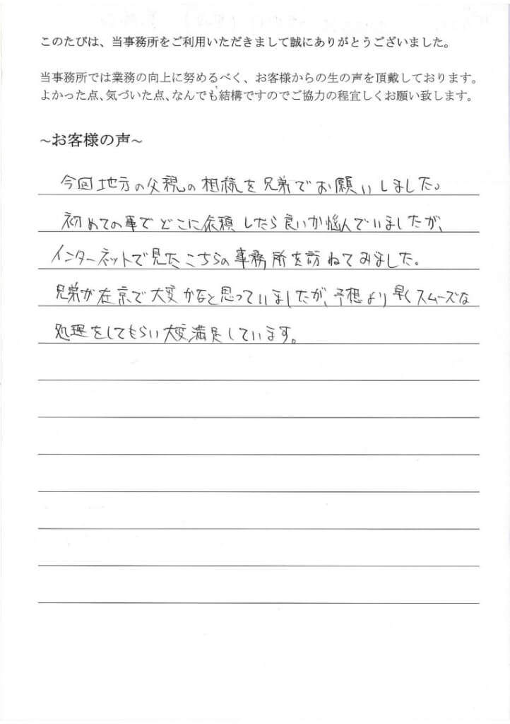 相続登記のお客様の声（平成２７年１２月１６日）