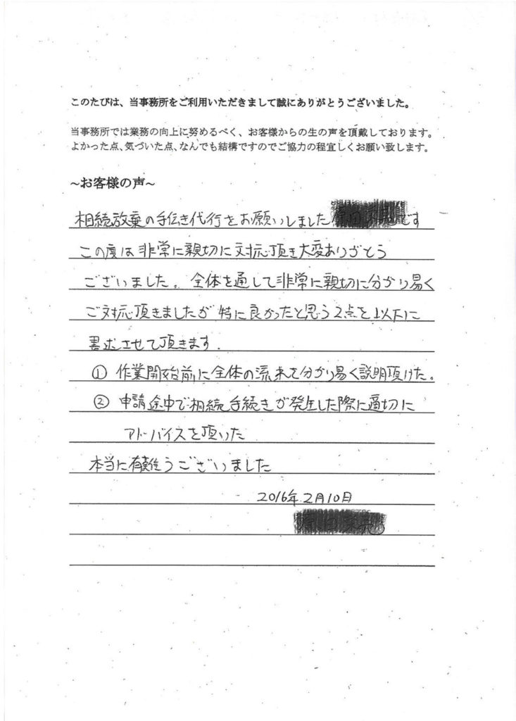 相続放棄のお客様の声(平成28年2月12日)