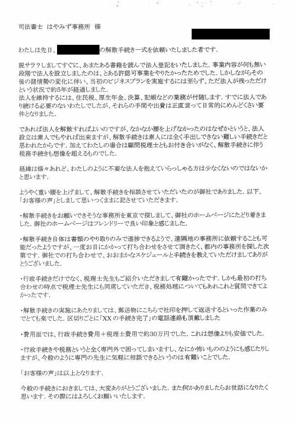 会社解散登記のお客様の声（平成２８年２月２９日）