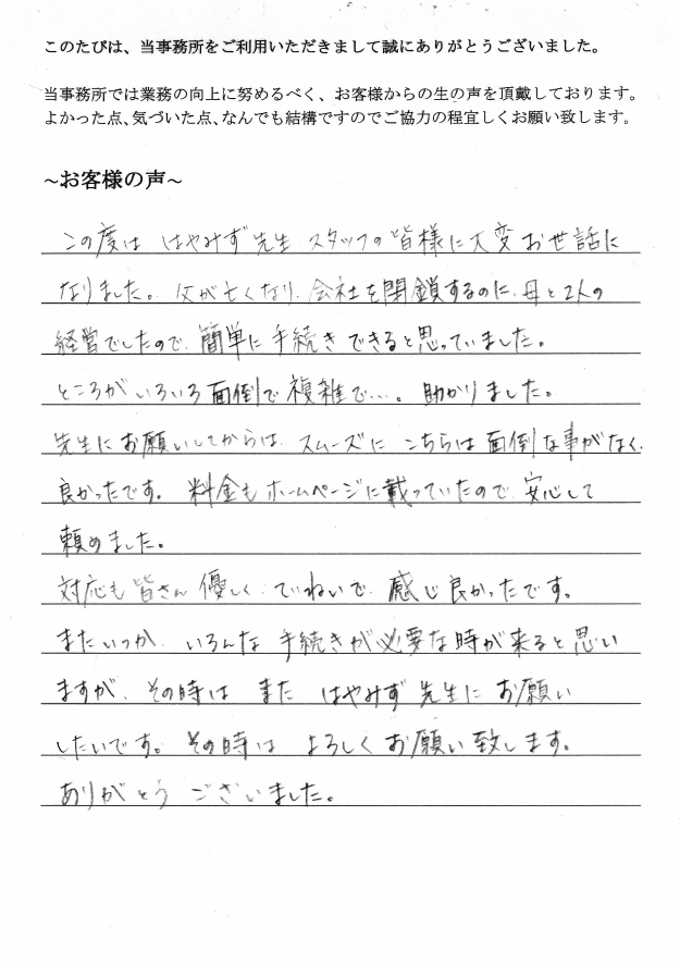 会社解散登記のお客様の声（平成２８年２月５日）